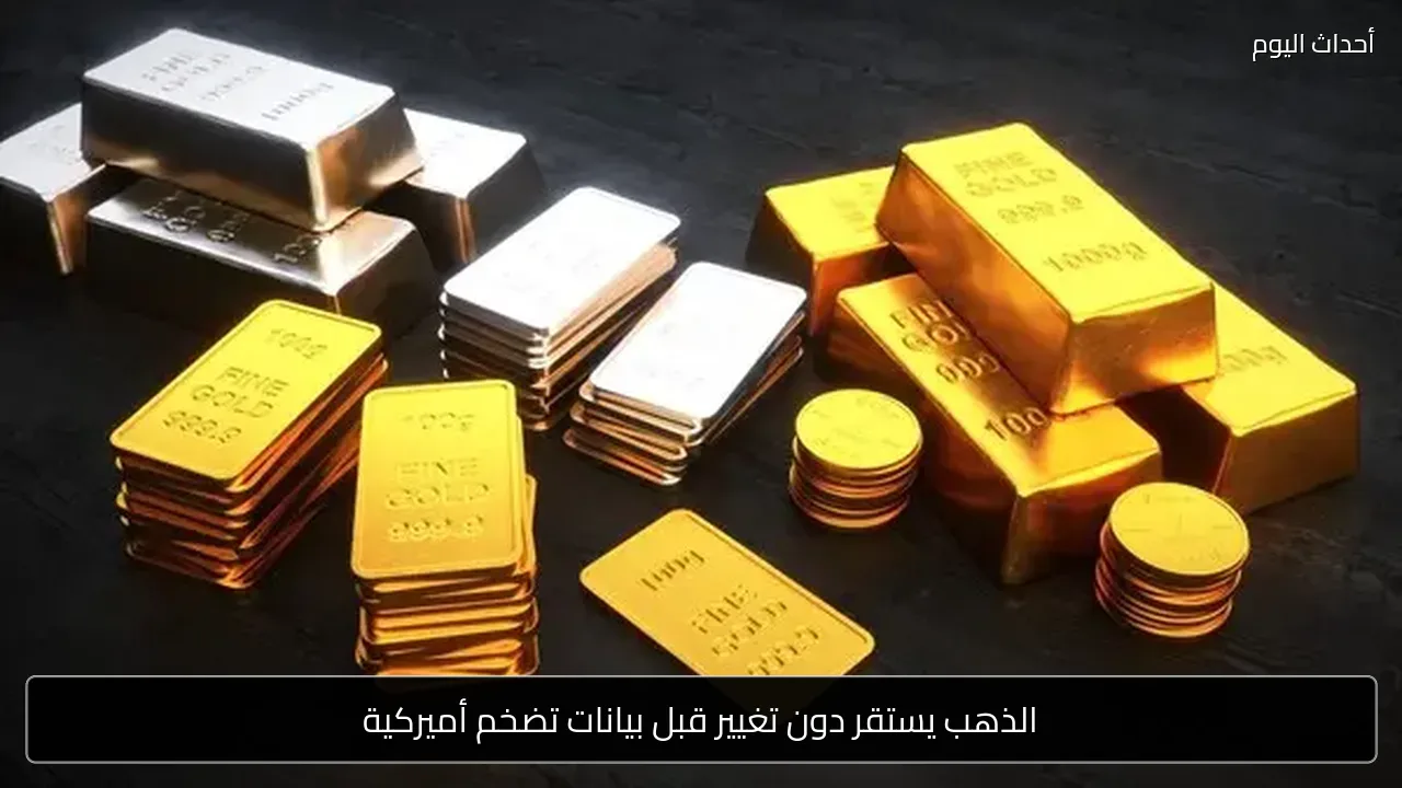 الذهب يستقر دون تغيير قبل بيانات تضخم أميركية