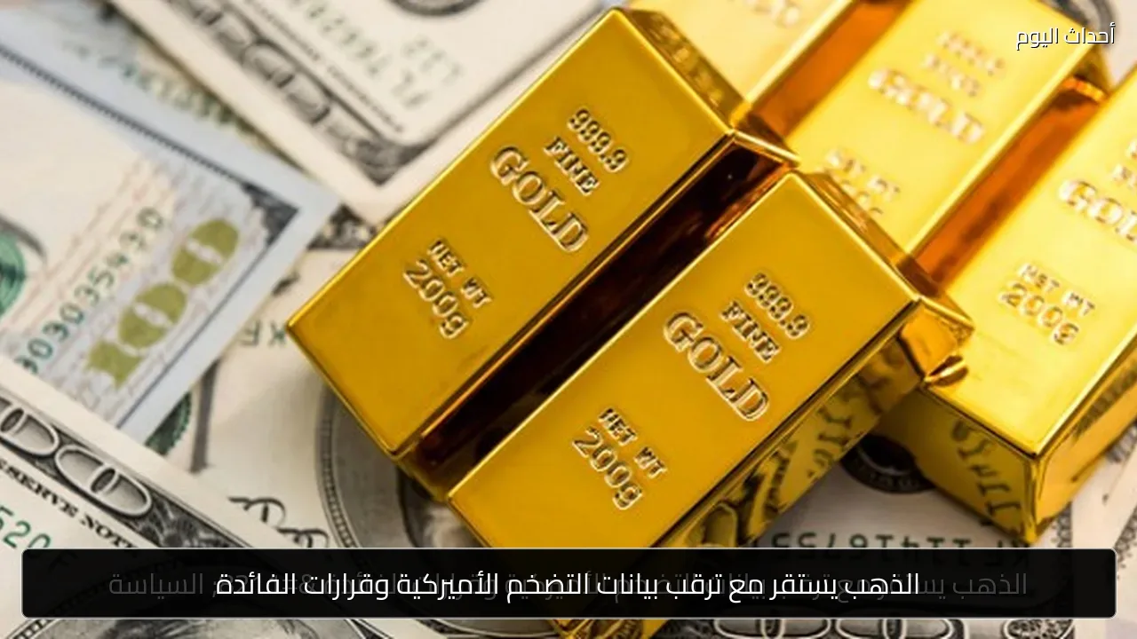 الذهب يستقر مع ترقب بيانات التضخم الأميركية وقرارات الفائدة