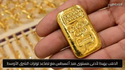 الذهب يهبط لأدنى مستوى منذ أغسطس مع تصاعد توترات الشرق الأوسط