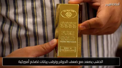 الذهب يصعد مع ضعف الدولار وترقب بيانات تضخم أميركية