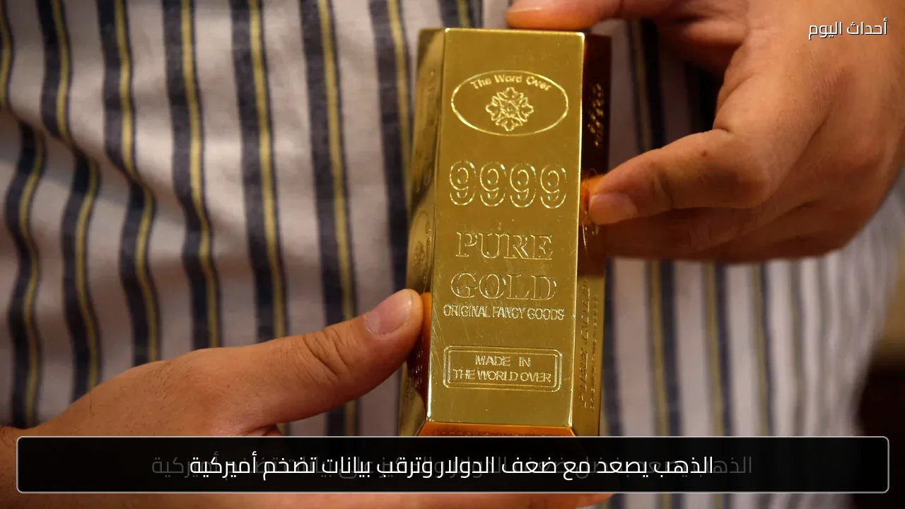 الذهب يصعد مع ضعف الدولار وترقب بيانات تضخم أميركية