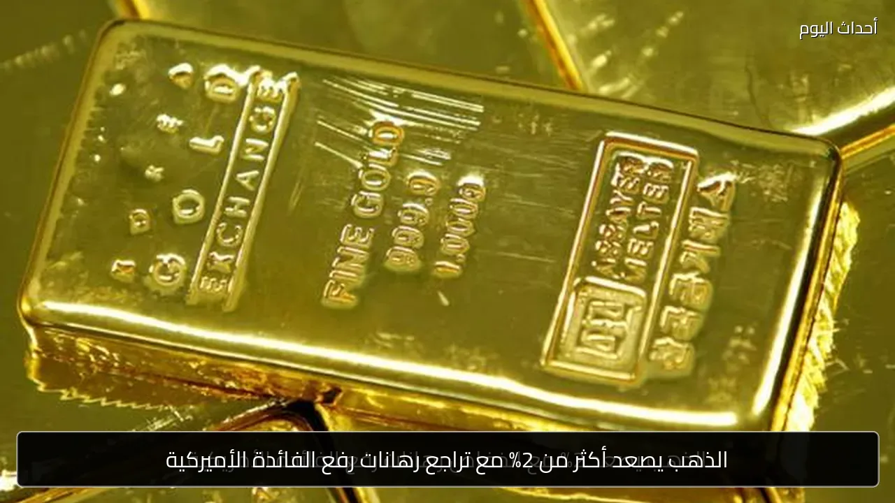 الذهب يصعد أكثر من 2% مع تراجع رهانات رفع الفائدة الأميركية