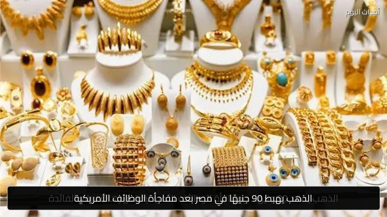الذهب يهبط 90 جنيهًا في مصر بعد مفاجأة الوظائف الأمريكية