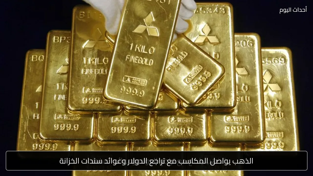 الذهب يواصل المكاسب مع تراجع الدولار وعوائد سندات الخزانة