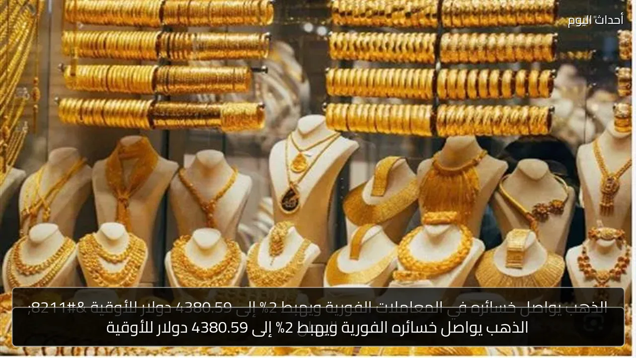 الذهب يواصل خسائره الفورية ويهبط 2% إلى 4380.59 دولار للأوقية