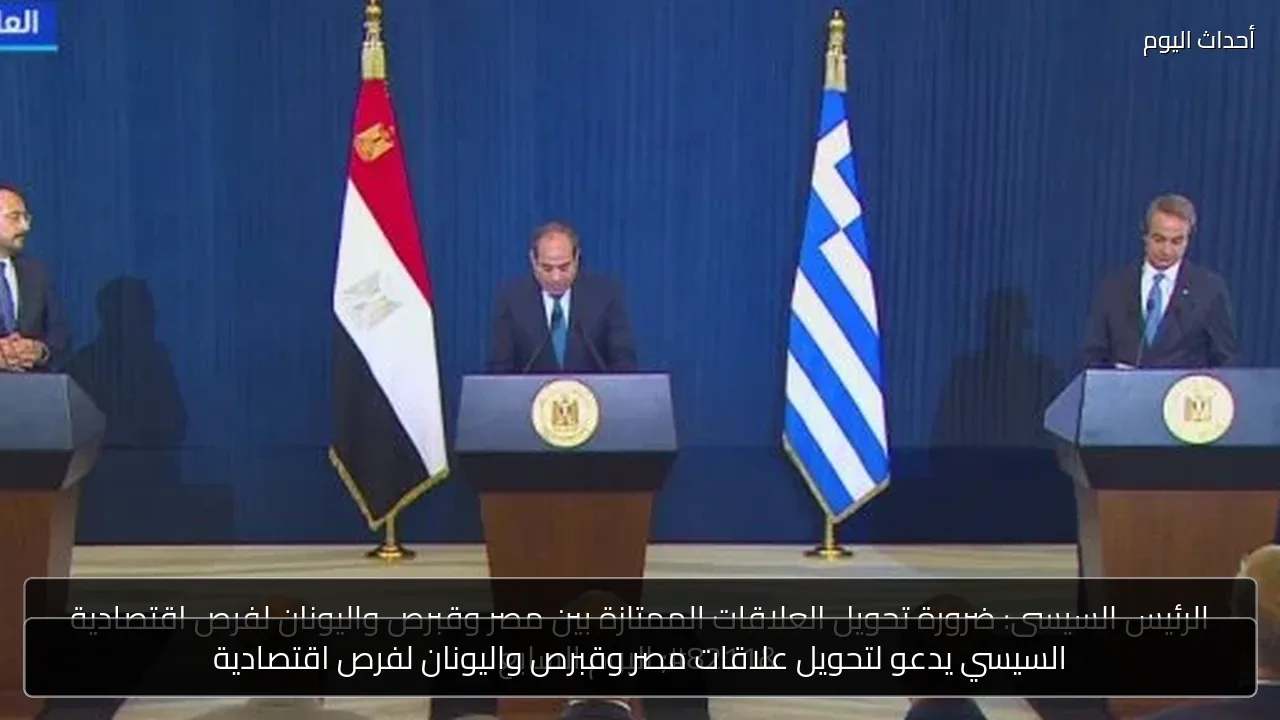 السيسي يدعو لتحويل علاقات مصر وقبرص واليونان لفرص اقتصادية