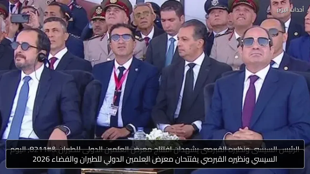 السيسي ونظيره القبرصي يفتتحان معرض العلمين الدولي للطيران والفضاء 2026