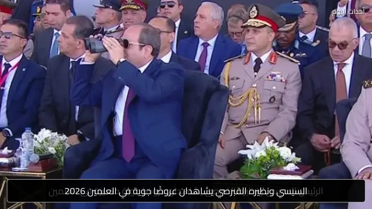 السيسي ونظيره القبرصي يشاهدان عروضًا جوية في العلمين 2026