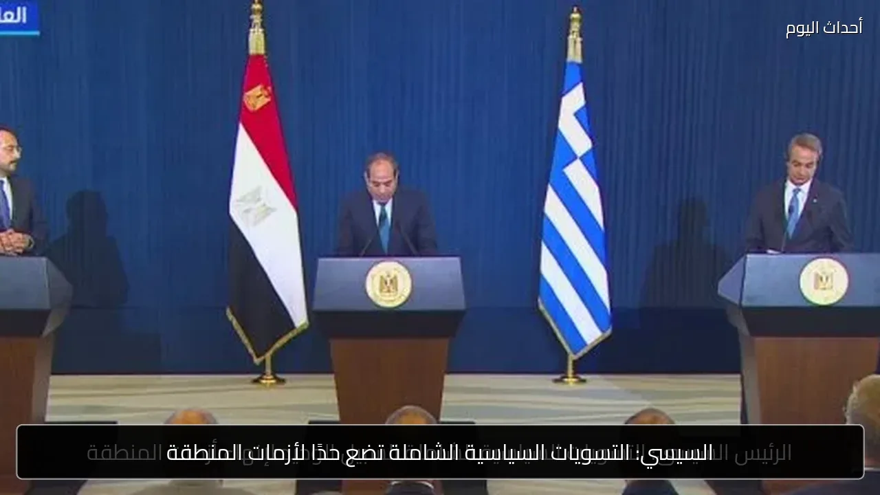 السيسي: التسويات السياسية الشاملة تضع حدًا لأزمات المنطقة