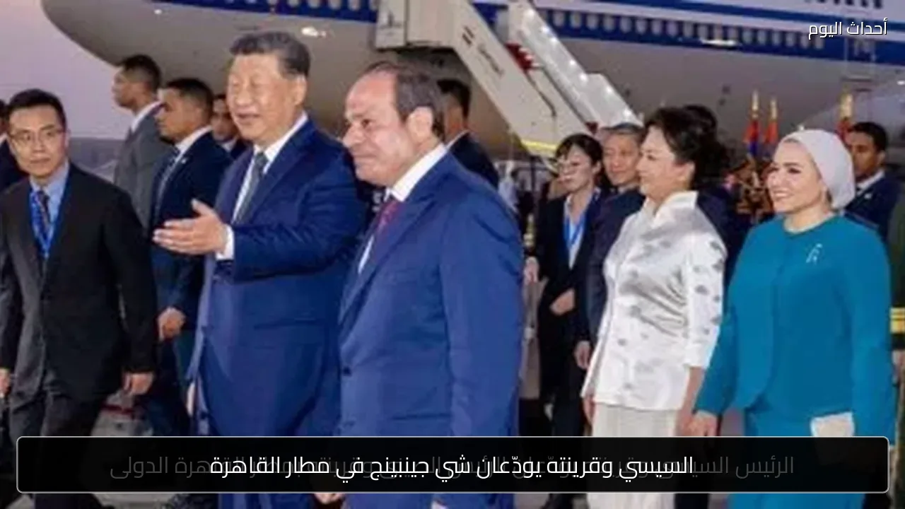 السيسي وقرينته يودّعان شي جينبينج في مطار القاهرة