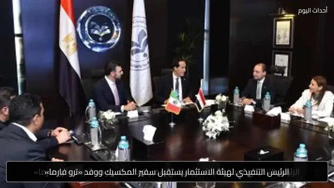 الرئيس التنفيذي لهيئة الاستثمار يستقبل سفير المكسيك ووفد «ترو فارما»