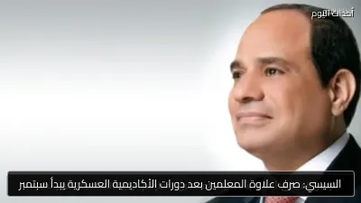 السيسي: صرف علاوة المعلمين بعد دورات الأكاديمية العسكرية يبدأ سبتمبر