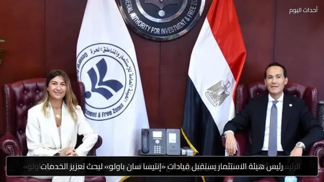 رئيس هيئة الاستثمار يستقبل قيادات «إنتيسا سان باولو» لبحث تعزيز الخدمات