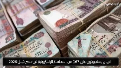 الرجال يستحوذون على 67% من المحافظ الإلكترونية في مصر خلال 2026