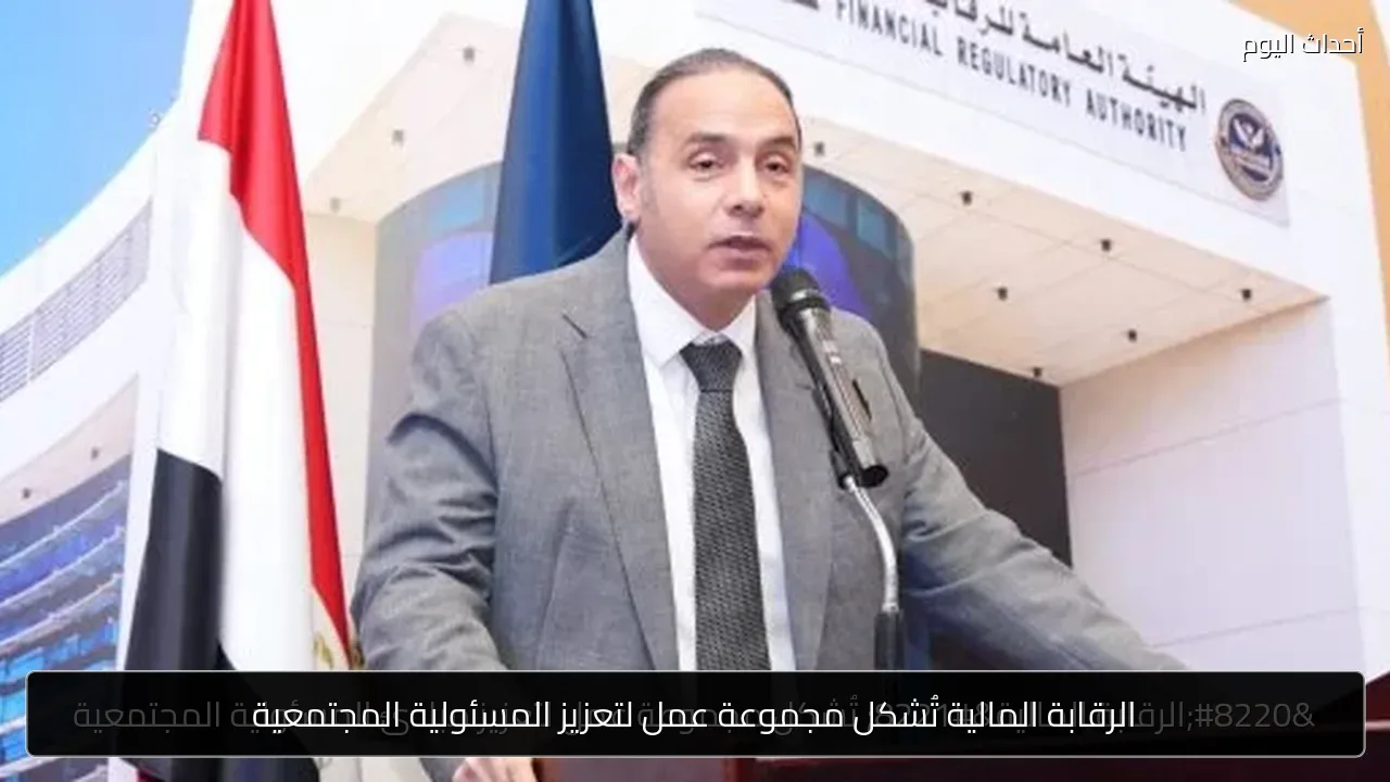 الرقابة المالية تُشكل مجموعة عمل لتعزيز المسئولية المجتمعية
