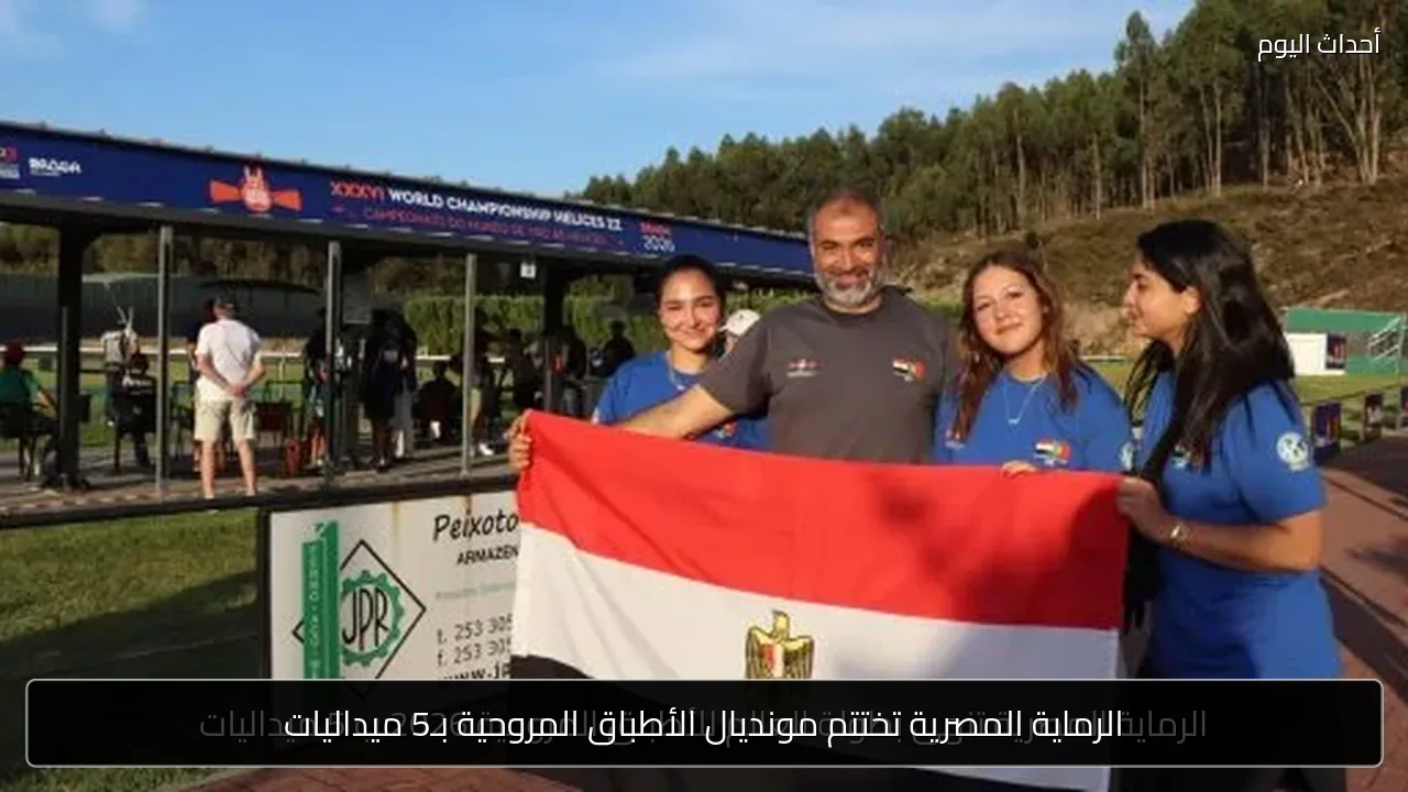 الرماية المصرية تختتم مونديال الأطباق المروحية بـ5 ميداليات