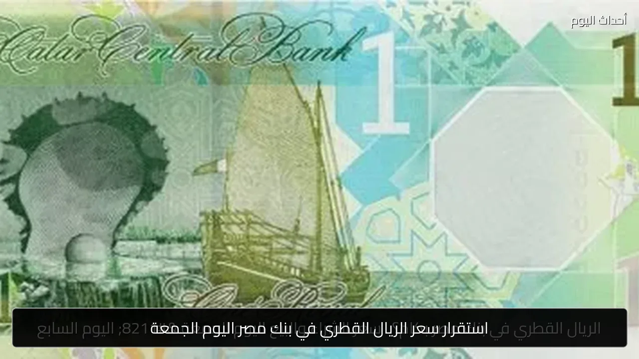 استقرار سعر الريال القطري في بنك مصر اليوم الجمعة