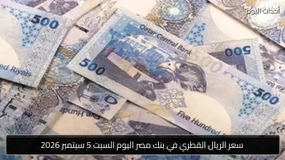 سعر الريال القطري في بنك مصر اليوم السبت 5 سبتمبر 2026