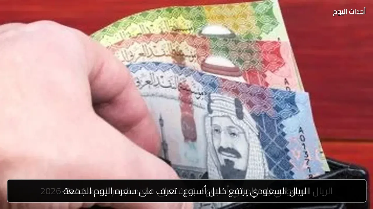 الريال السعودي يرتفع خلال أسبوع.. تعرف على سعره اليوم الجمعة