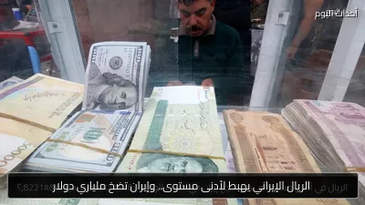 الريال الإيراني يهبط لأدنى مستوى.. وإيران تضخ ملياري دولار