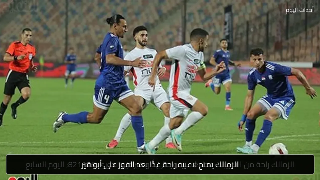 الزمالك يمنح لاعبيه راحة غدًا بعد الفوز على أبو قير