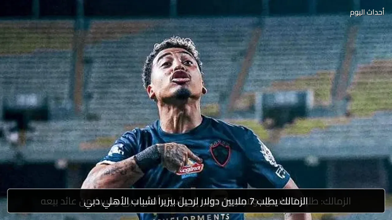 الزمالك يطلب 7 ملايين دولار لرحيل بيزيرا لشباب الأهلي دبي