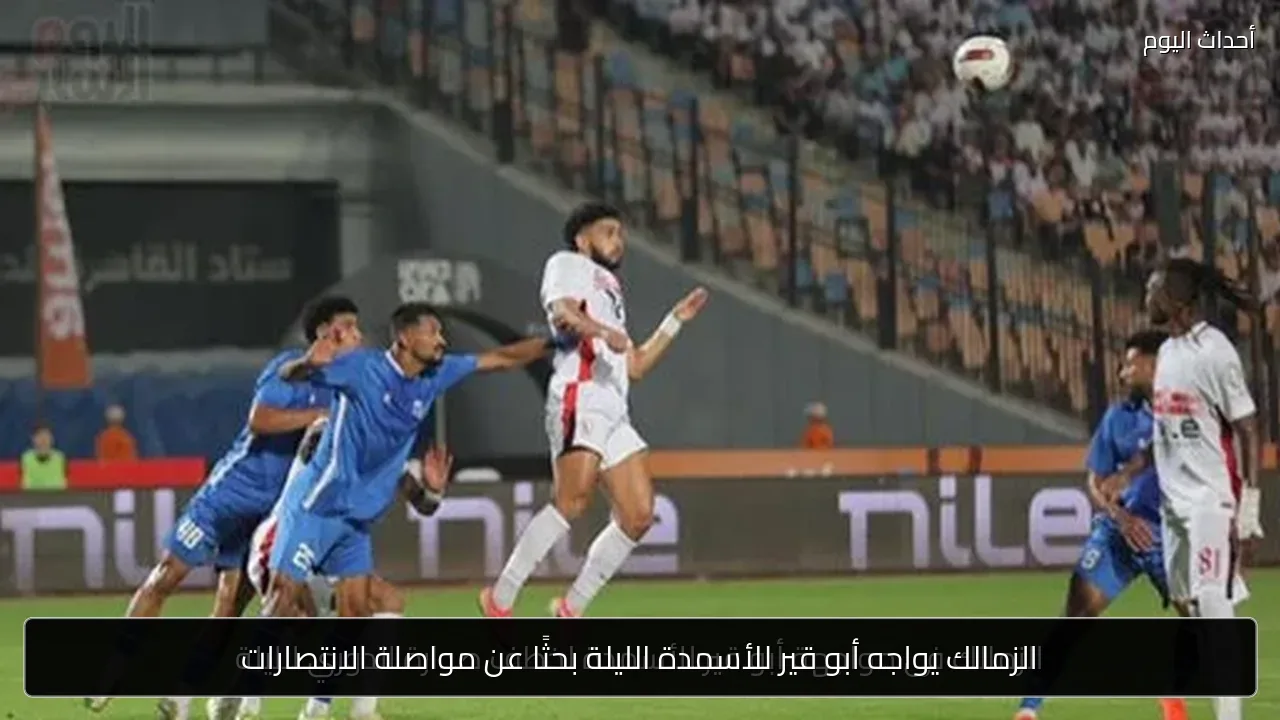 الزمالك يواجه أبو قير للأسمدة الليلة بحثًا عن مواصلة الانتصارات