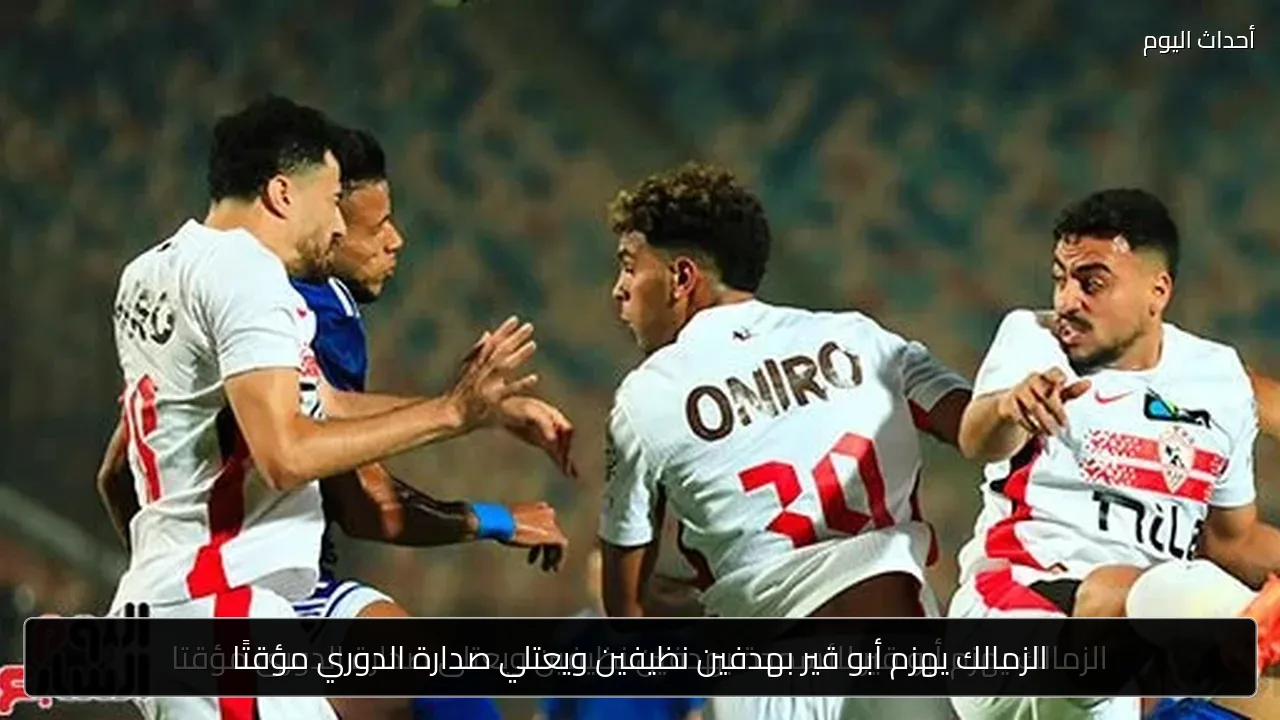 الزمالك يهزم أبو قير بهدفين نظيفين ويعتلي صدارة الدوري مؤقتًا