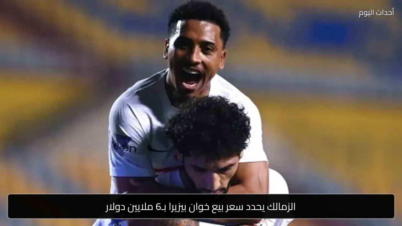 الزمالك يحدد سعر بيع خوان بيزيرا بـ6 ملايين دولار
