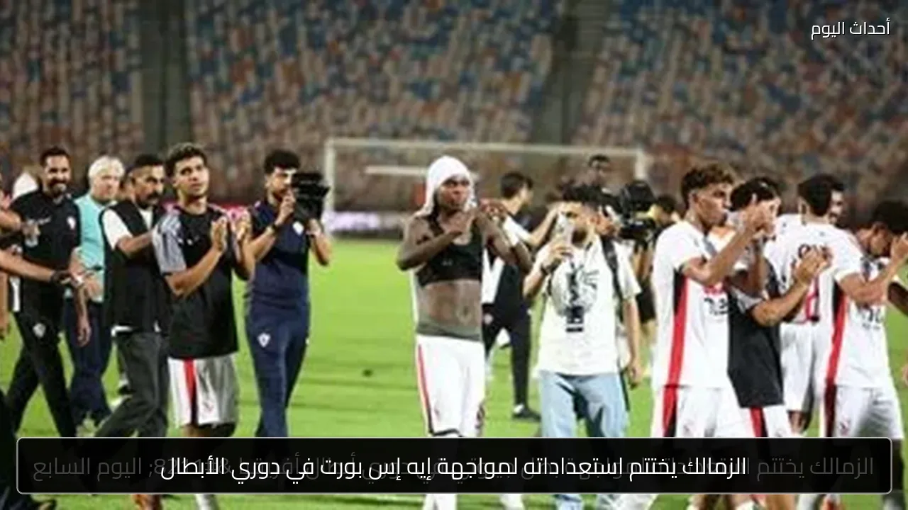 الزمالك يختتم استعداداته لمواجهة إيه إس بورت في دوري الأبطال