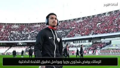 الزمالك يرفض شكوى بيزيرا ويواصل تطبيق اللائحة الداخلية