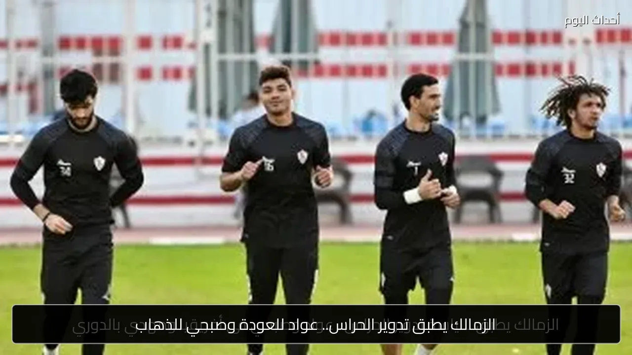 الزمالك يطبق تدوير الحراس.. عواد للعودة وصبحي للذهاب