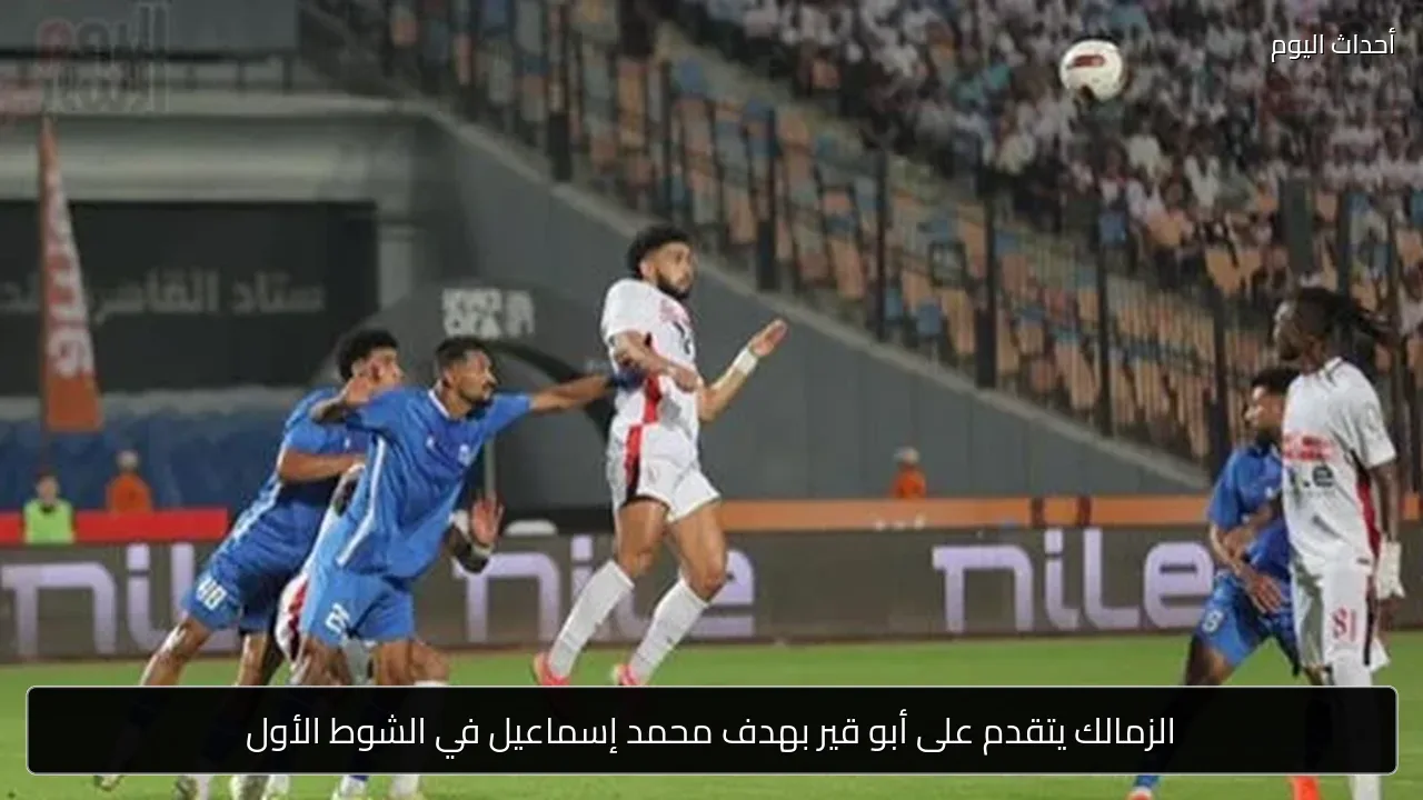 الزمالك يتقدم على أبو قير بهدف محمد إسماعيل في الشوط الأول