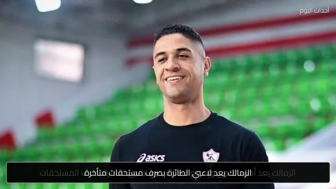الزمالك يعد لاعبي الطائرة بصرف مستحقات متأخرة