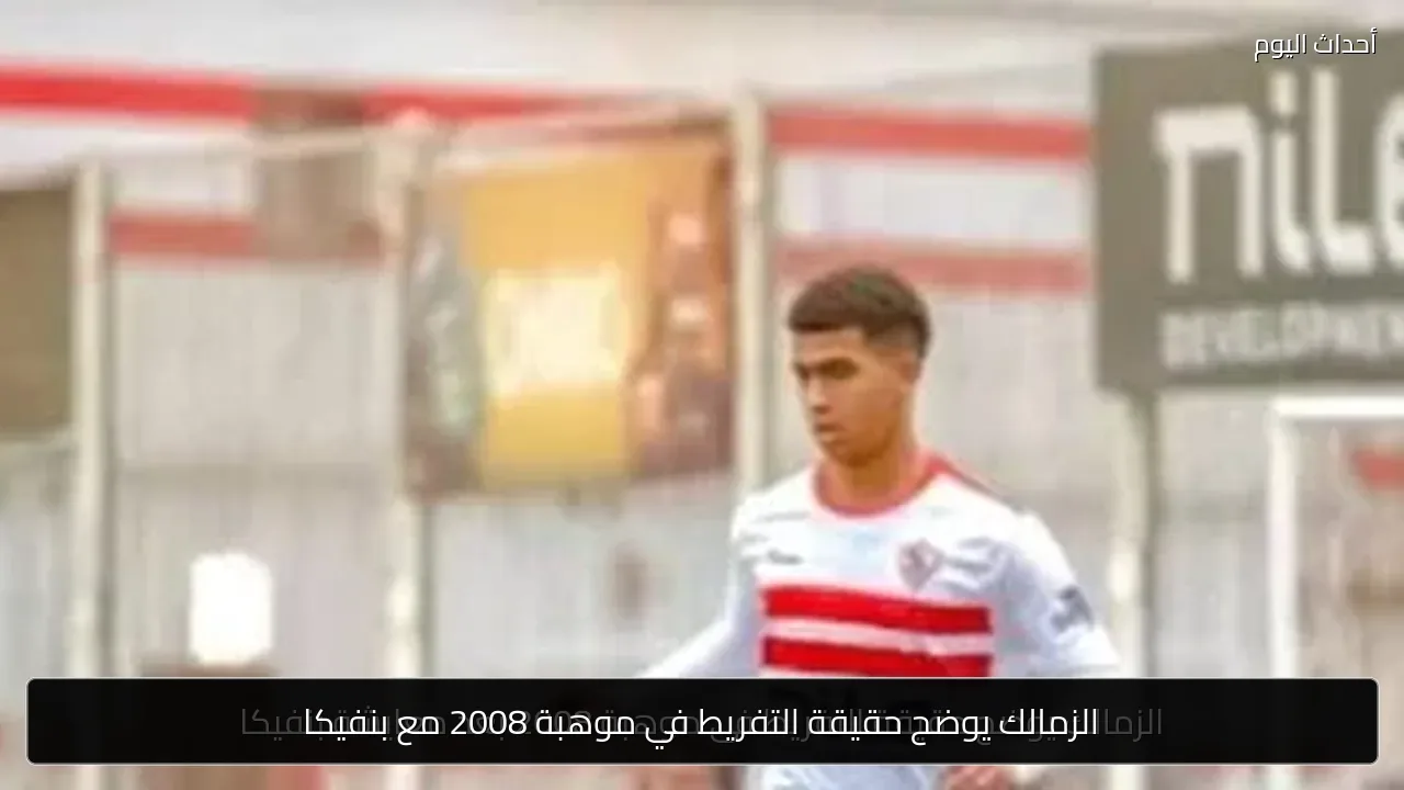 الزمالك يوضح حقيقة التفريط في موهبة 2008 مع بنفيكا