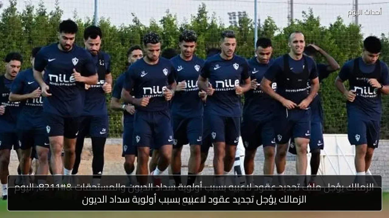 الزمالك يؤجل تجديد عقود لاعبيه بسبب أولوية سداد الديون
