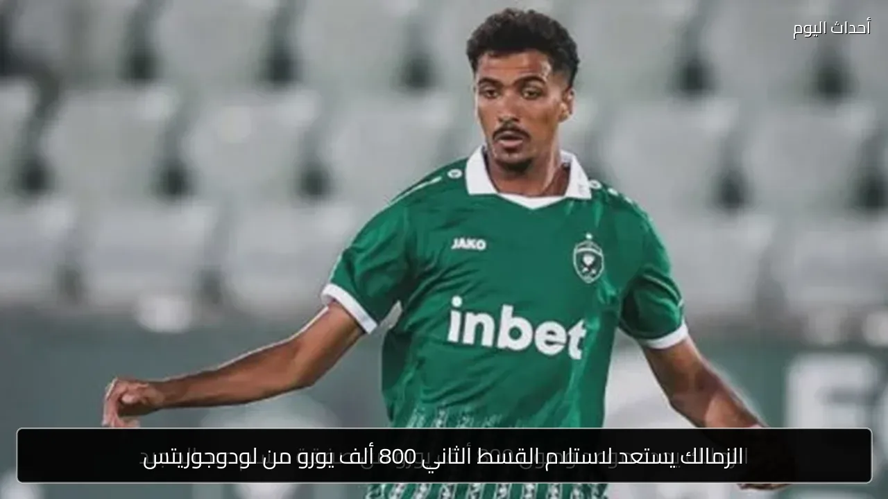الزمالك يستعد لاستلام القسط الثاني 800 ألف يورو من لودوجوريتس