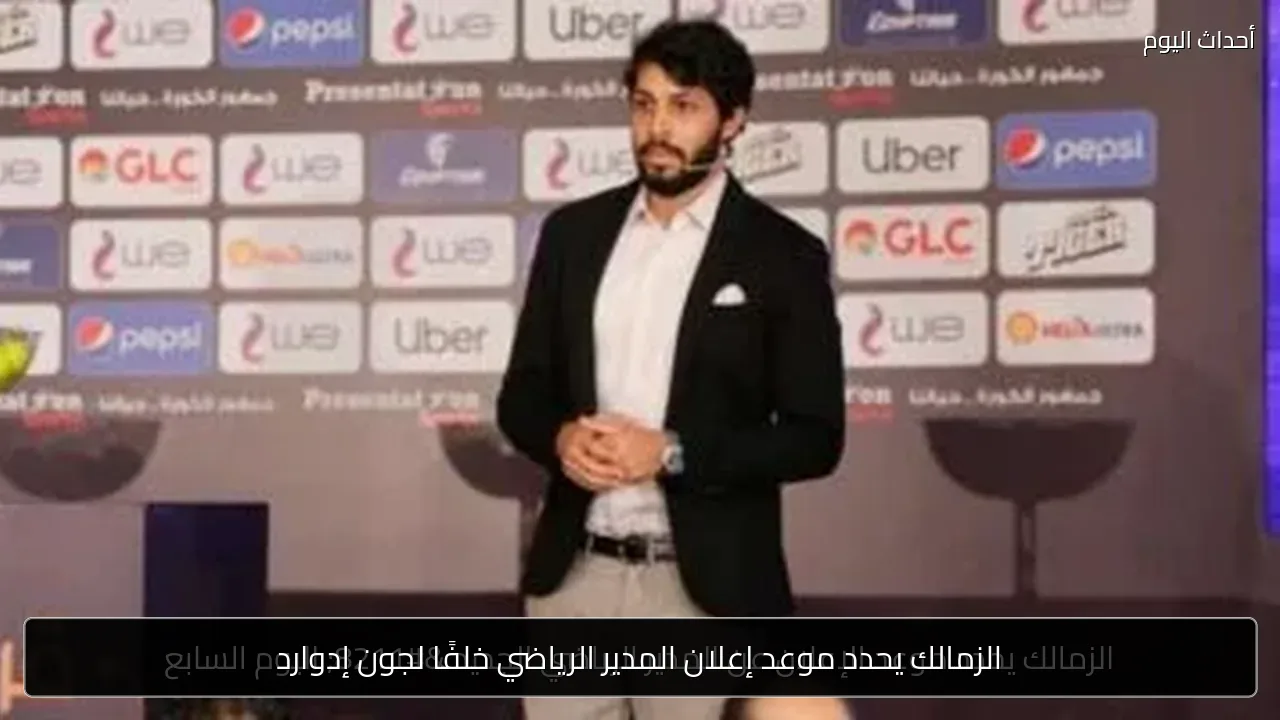 الزمالك يحدد موعد إعلان المدير الرياضي خلفًا لجون إدوارد