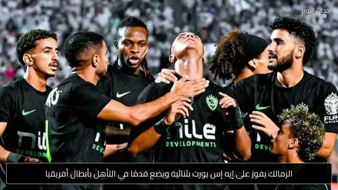 الزمالك يفوز على إيه إس بورت بثنائية ويضع قدمًا في التأهل بأبطال أفريقيا