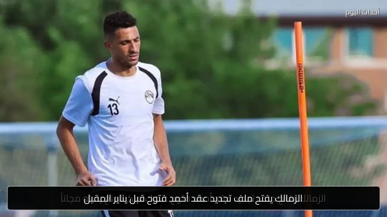 الزمالك يفتح ملف تجديد عقد أحمد فتوح قبل يناير المقبل