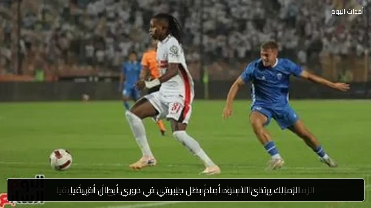الزمالك يرتدي الأسود أمام بطل جيبوتي في دوري أبطال أفريقيا