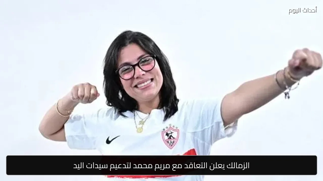 الزمالك يعلن التعاقد مع مريم محمد لتدعيم سيدات اليد