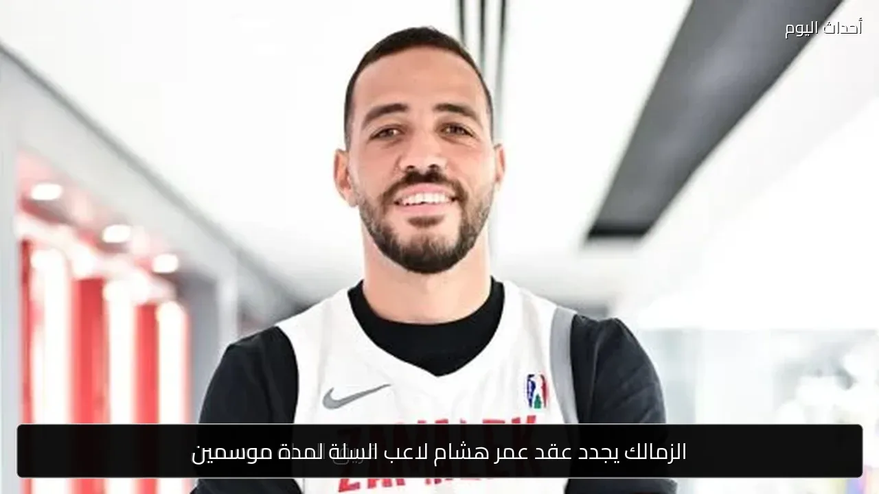 الزمالك يجدد عقد عمر هشام لاعب السلة لمدة موسمين