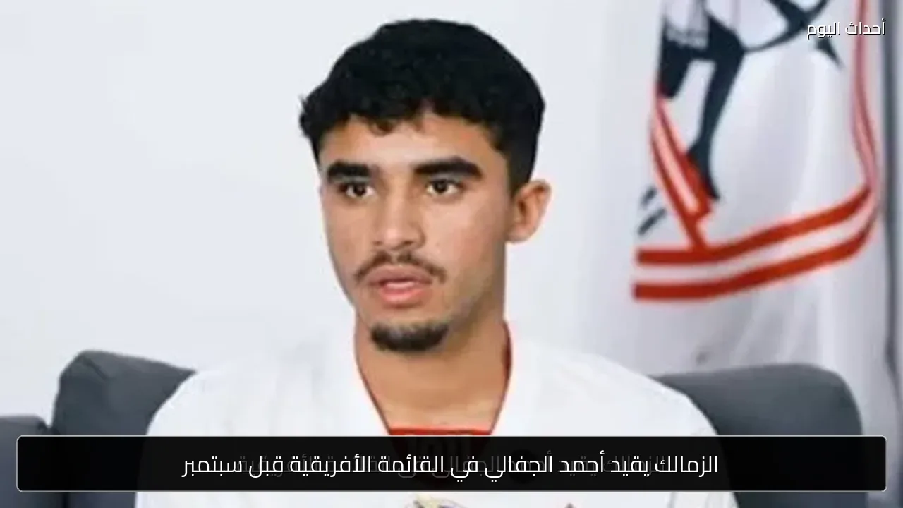 الزمالك يقيد أحمد الجفالي في القائمة الأفريقية قبل سبتمبر