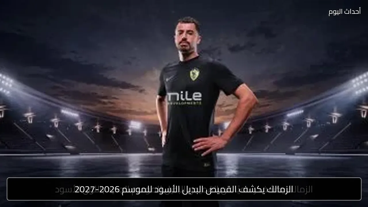 الزمالك يكشف القميص البديل الأسود للموسم 2026-2027