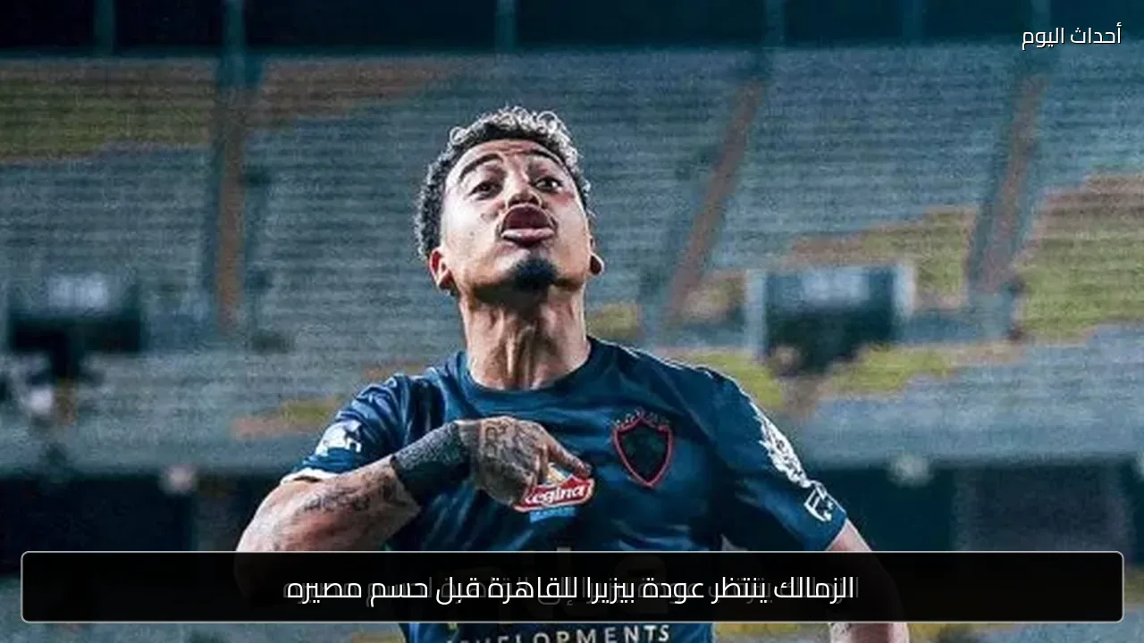 الزمالك ينتظر عودة بيزيرا للقاهرة قبل حسم مصيره