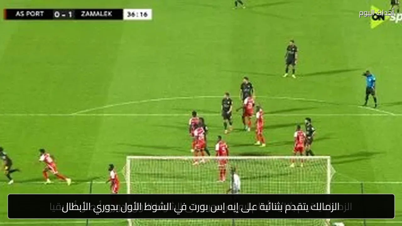 الزمالك يتقدم بثنائية على إيه إس بورت في الشوط الأول بدوري الأبطال