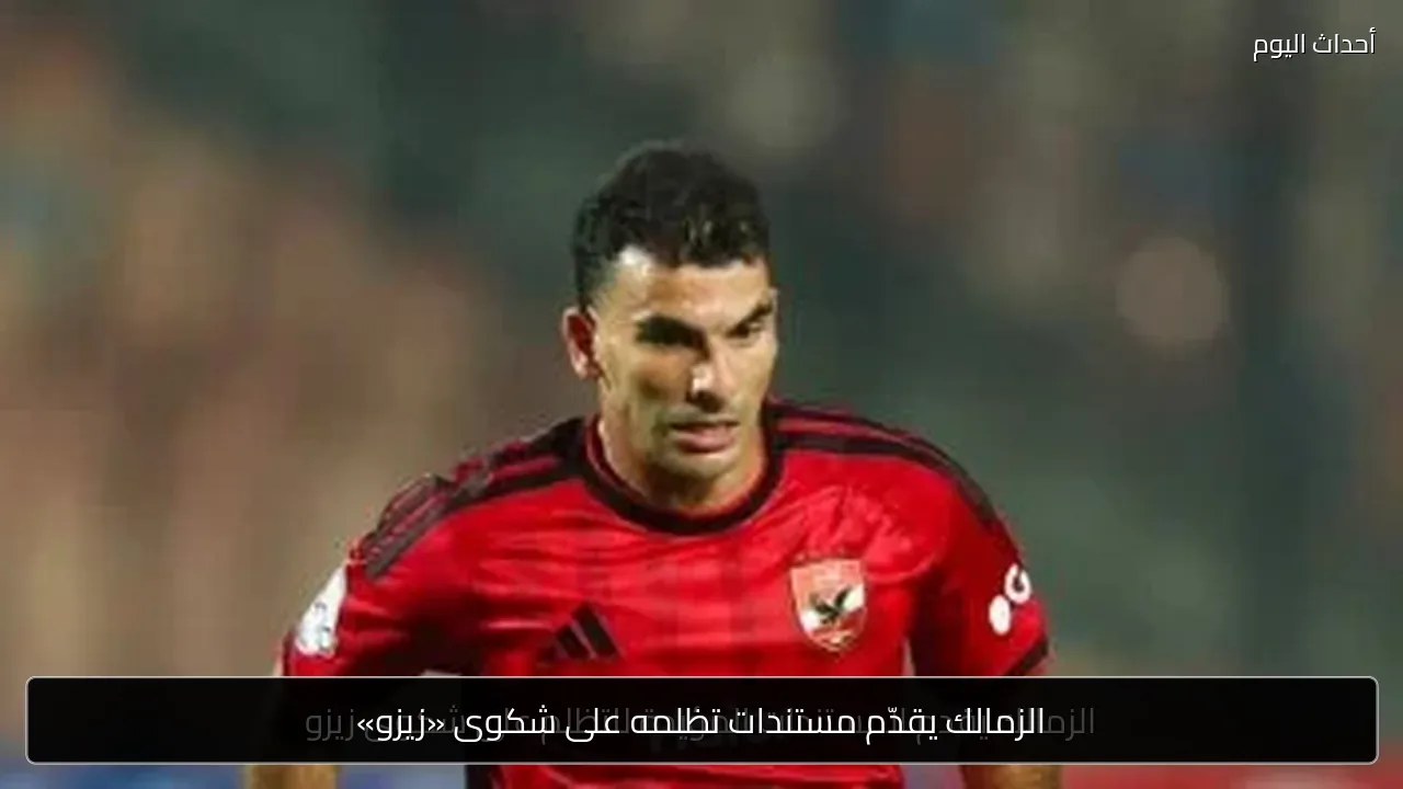الزمالك يقدّم مستندات تظلمه على شكوى «زيزو»