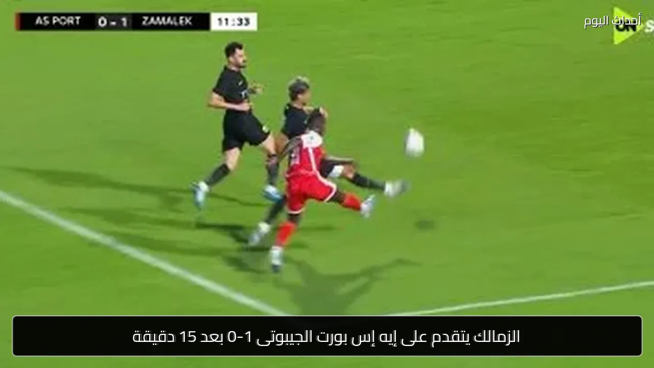 الزمالك يتقدم على إيه إس بورت الجيبوتى 1-0 بعد 15 دقيقة