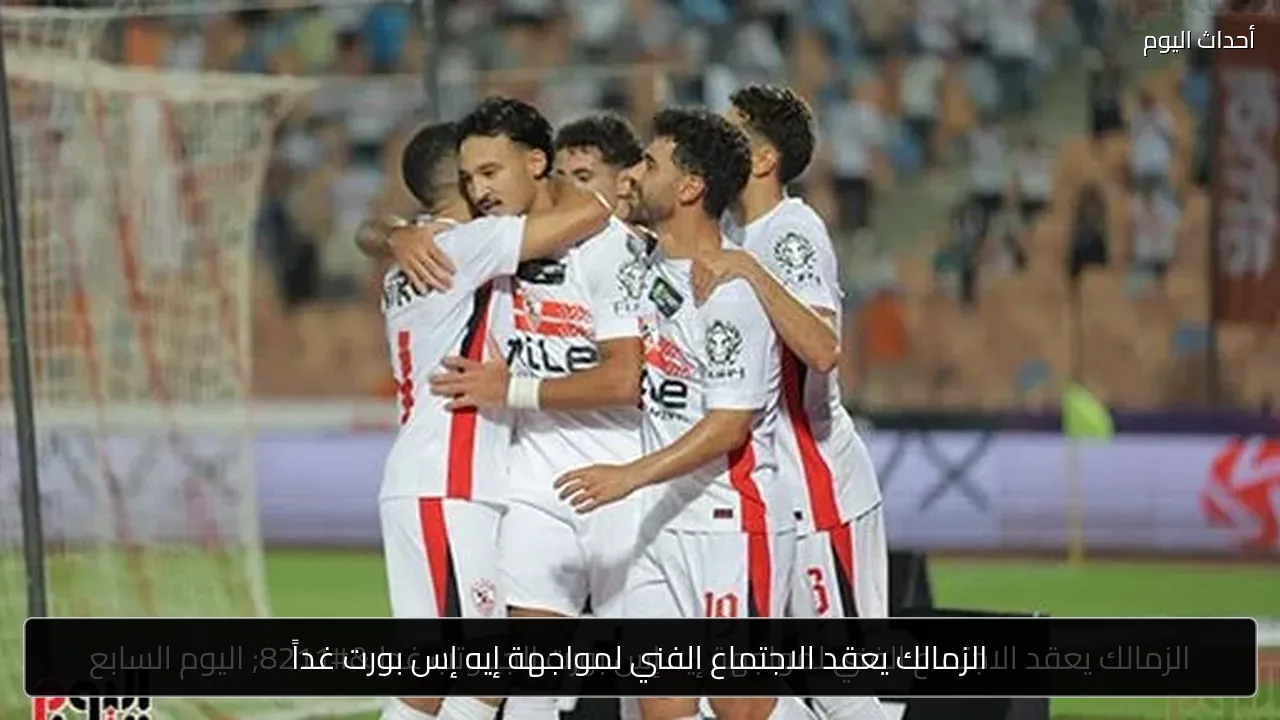 الزمالك يعقد الاجتماع الفني لمواجهة إيه إس بورت غداً